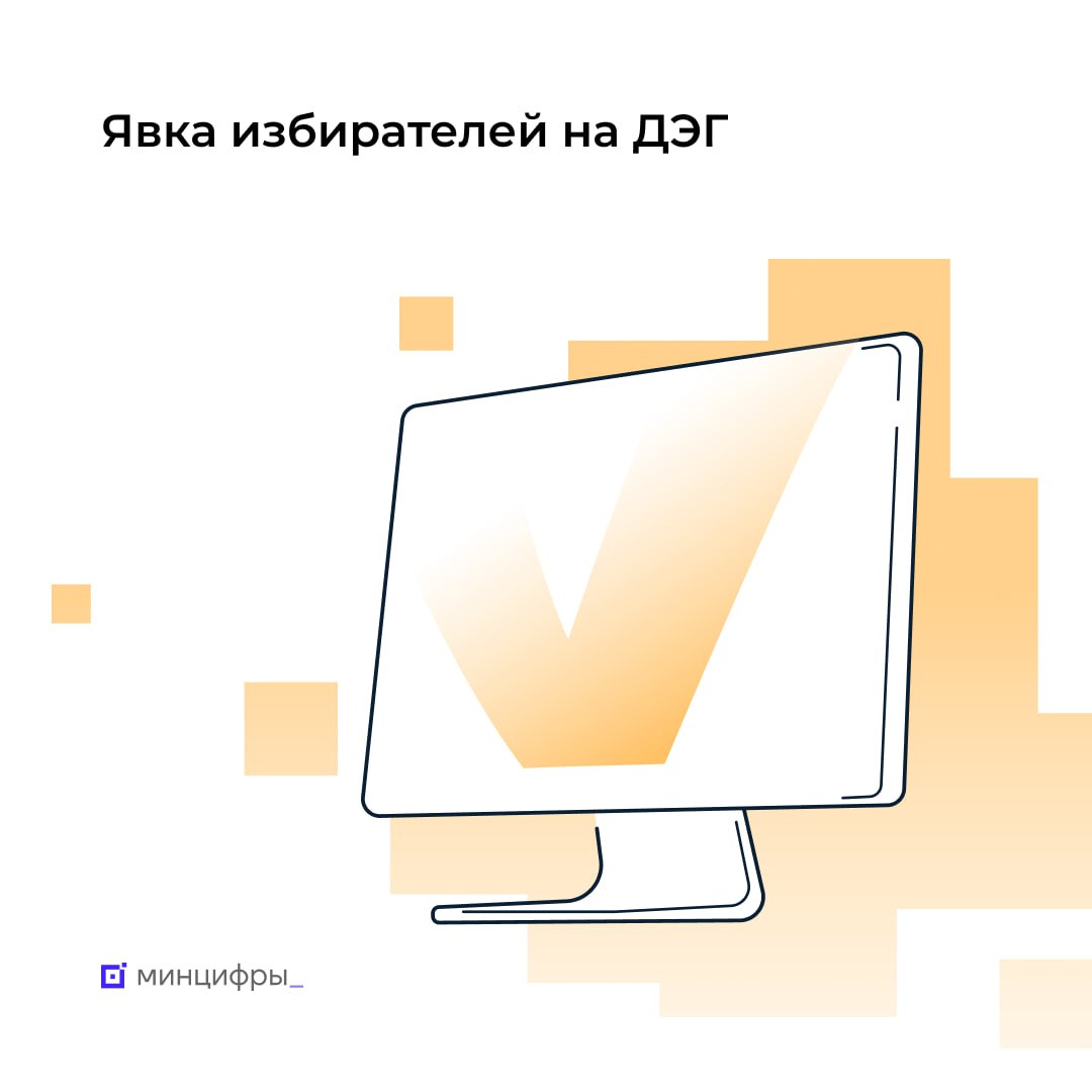 Более 900 тысяч человек уже приняли участие в выборах президента на платформе ДЭГ