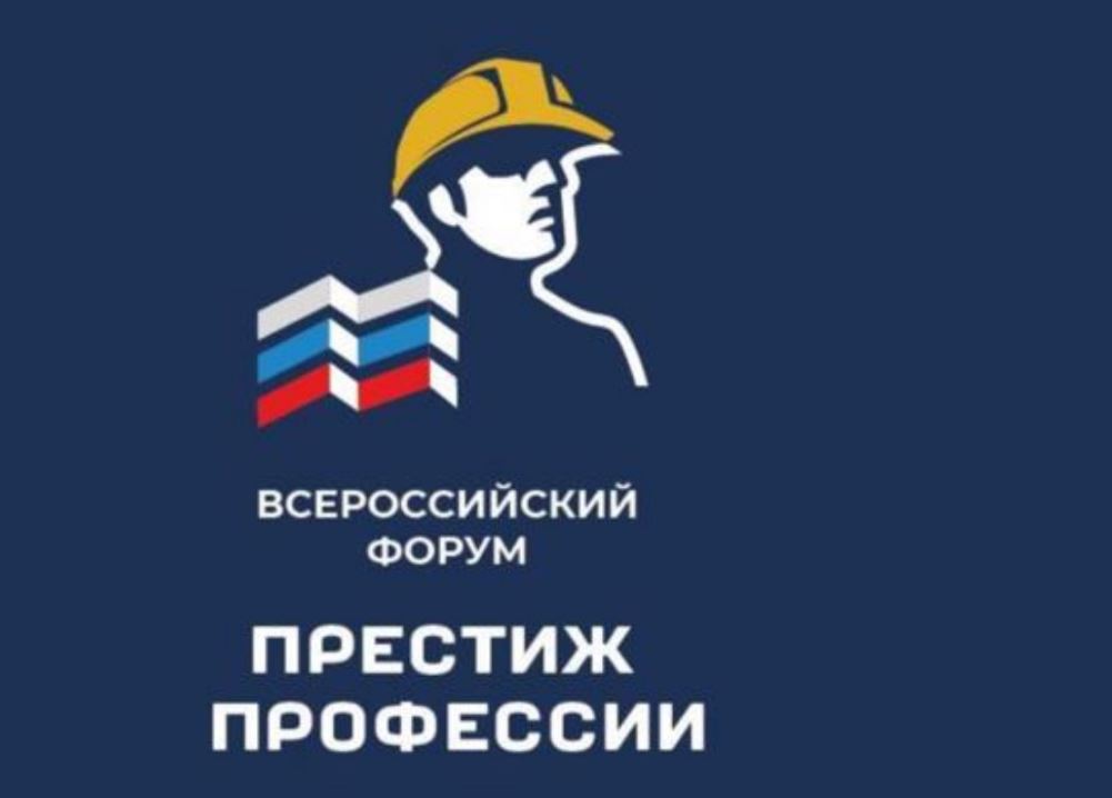 Всероссийский отраслевой строительный форум «Престиж профессии» состоится 26 апреля