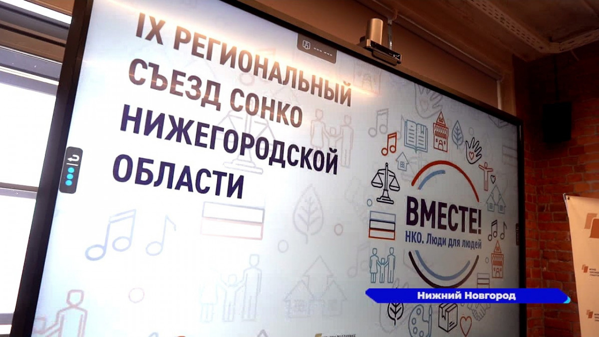 Съезд социально-ориентированных НКО «ВМЕСТЕ!» прошел в Нижнем Новгороде