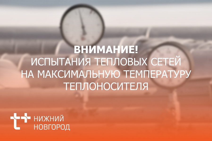 В Кстово пройдут испытания тепловых сетей на максимальную температуру теплоносителя