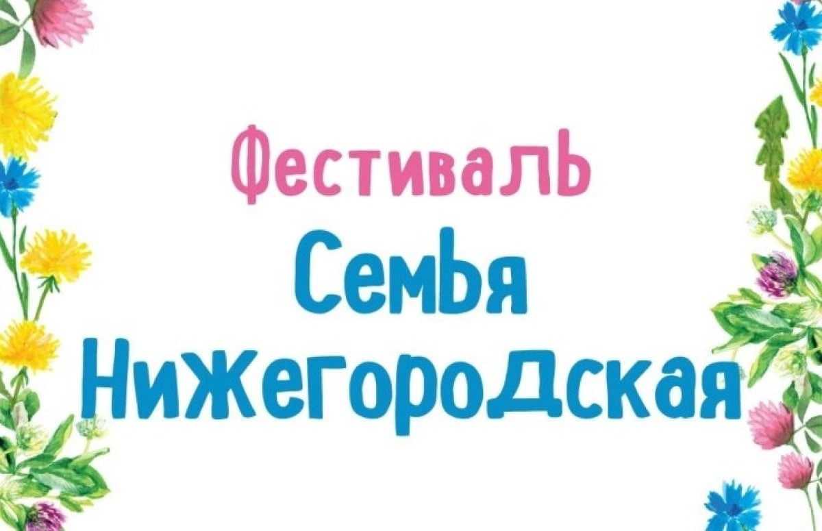 Финалистами конкурса «Нижегородская семья-2024» стали 18 семей