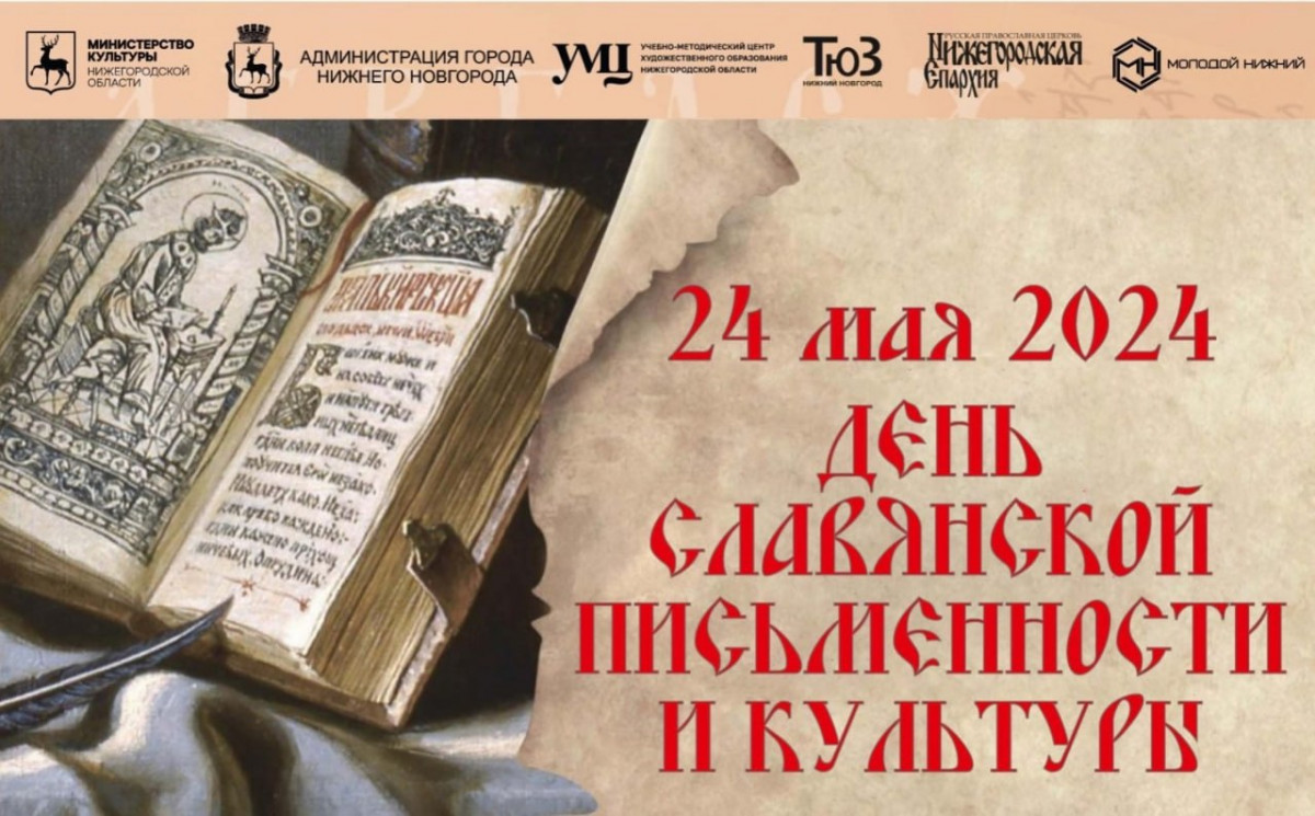 День славянской письменности и культуры отметят в Нижнем Новгороде