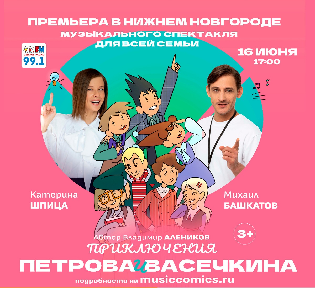 Спектакль «Приключения Петрова и Васечкина» состоится в Нижнем Новгороде 16 июня