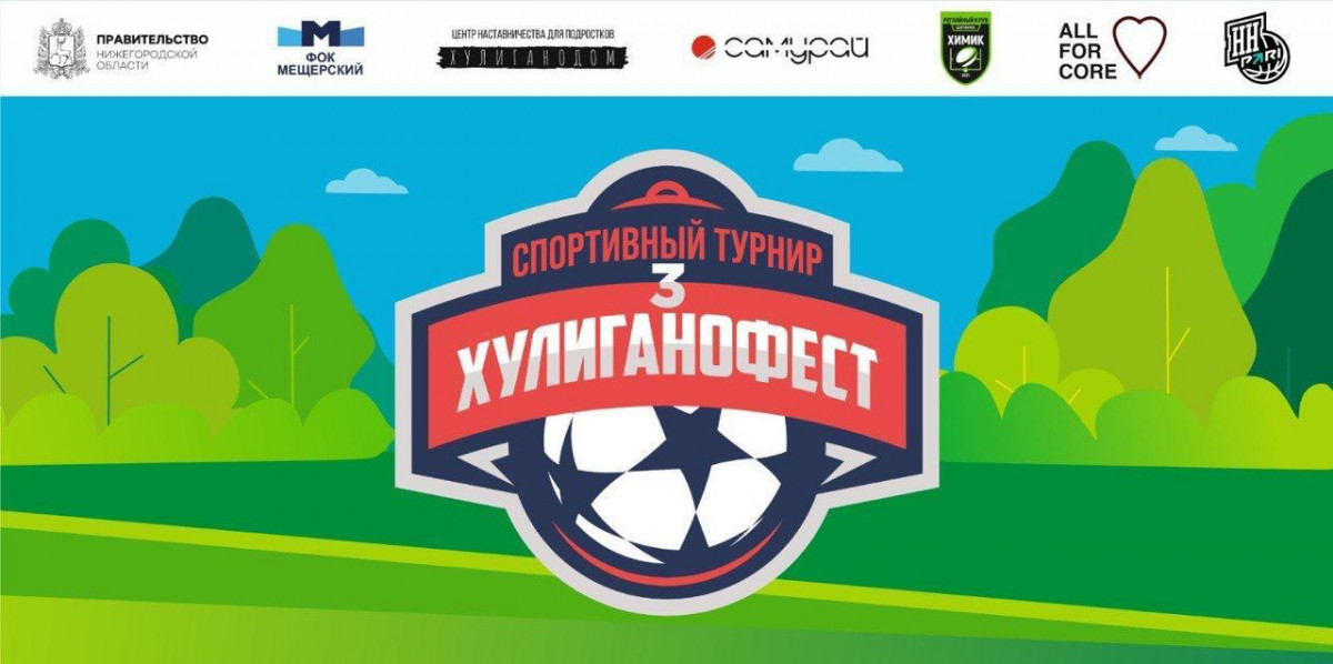 20 команд примут участие в «Хулиганофесте» в Нижнем Новгороде