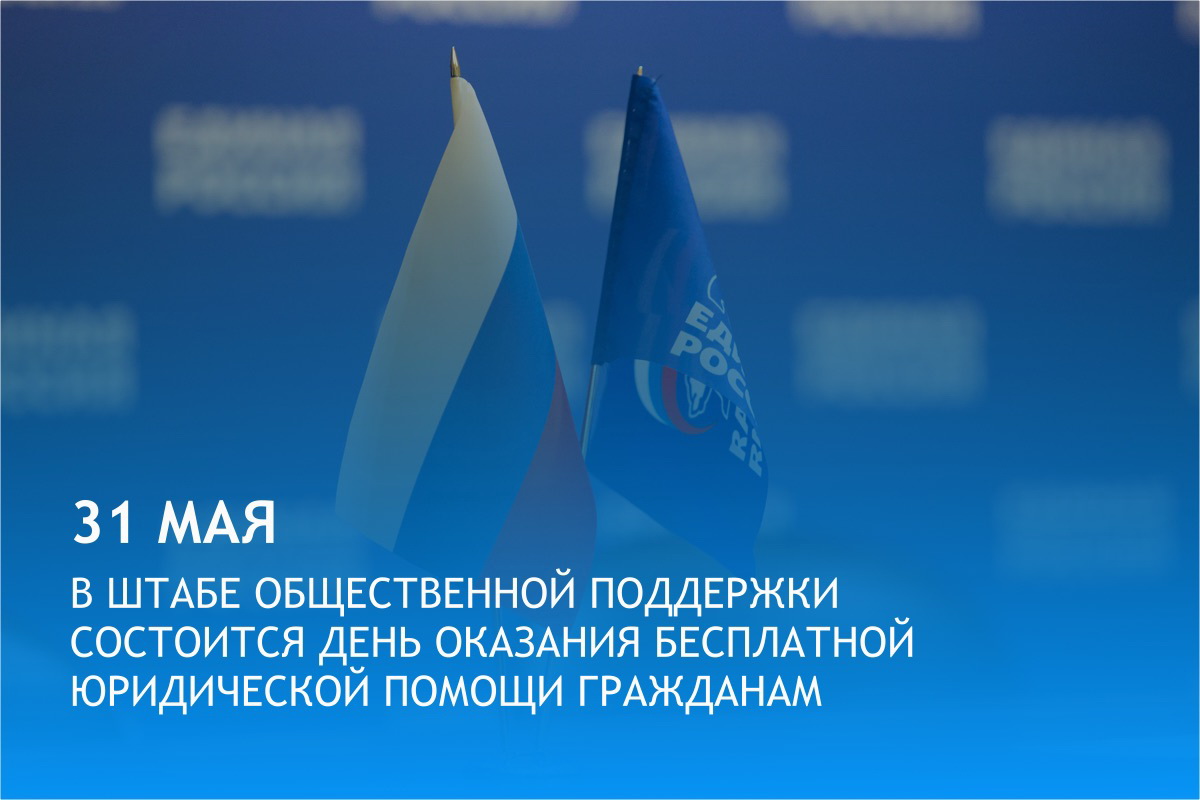 В нижегородском Штабе общественной поддержки партии «Единая Россия»  гражданам окажут бесплатную юридическую помощь | Информационное агентство  «Время Н»