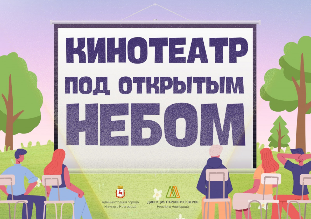 Кинотеатр под открытым небом» заработает в июне в нижегородских парках |  Информационное агентство «Время Н»