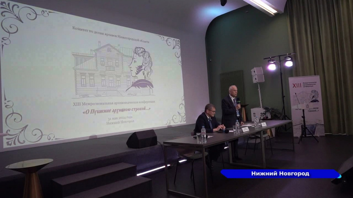 Конференция «О Пушкине архивною строкой…» прошла в Доме народного единства