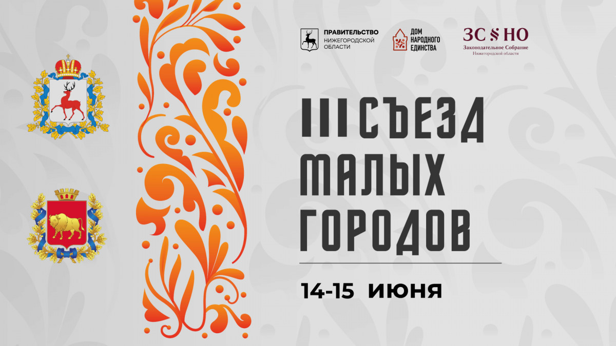 III Съезд малых городов Нижегородской и Гродненской областей пройдет в  Семенове | Информационное агентство «Время Н»