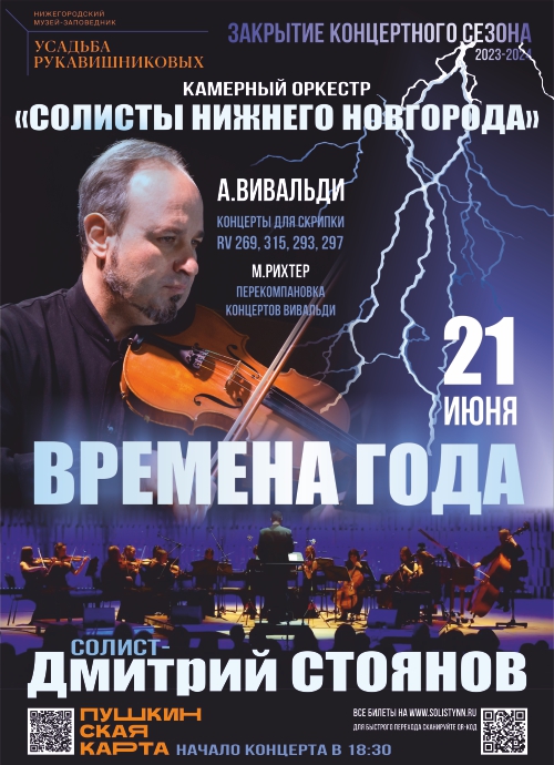 Камерный оркестр «Солисты Нижнего Новгорода» выступит в Усадьбе Рукавишниковых