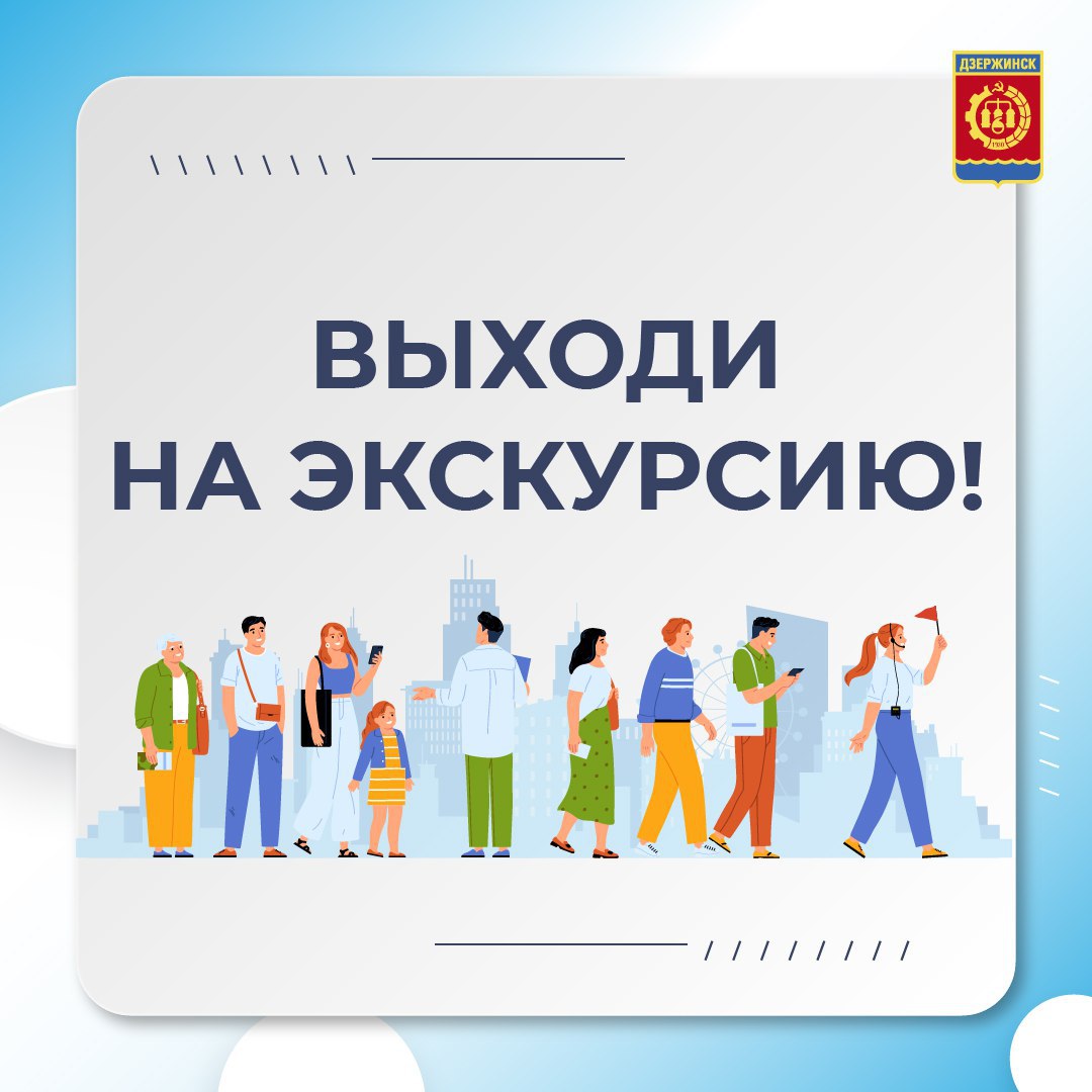 Жителей и гостей Дзержинска приглашают на экскурсию в рамках проекта  «Выходи гулять!» | Информационное агентство «Время Н»