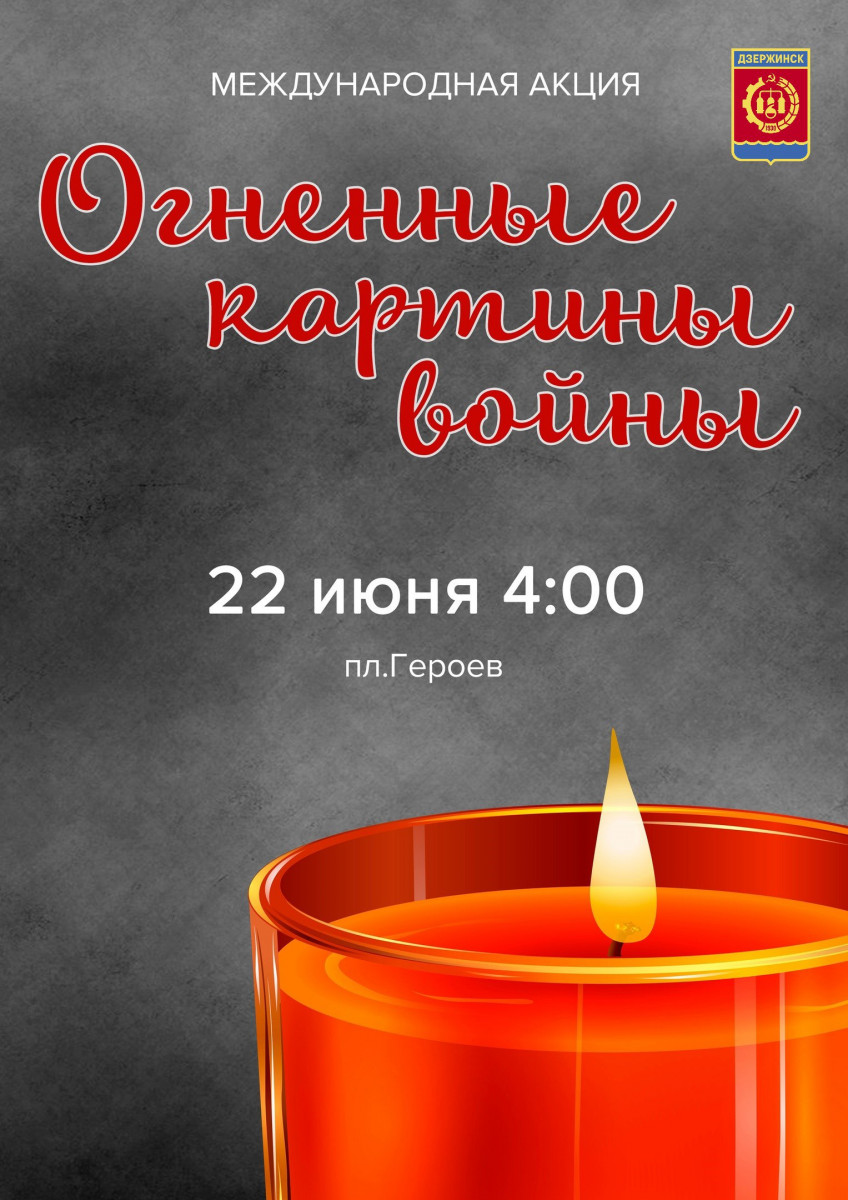Мероприятия в День памяти и скорби пройдут в Дзержинске