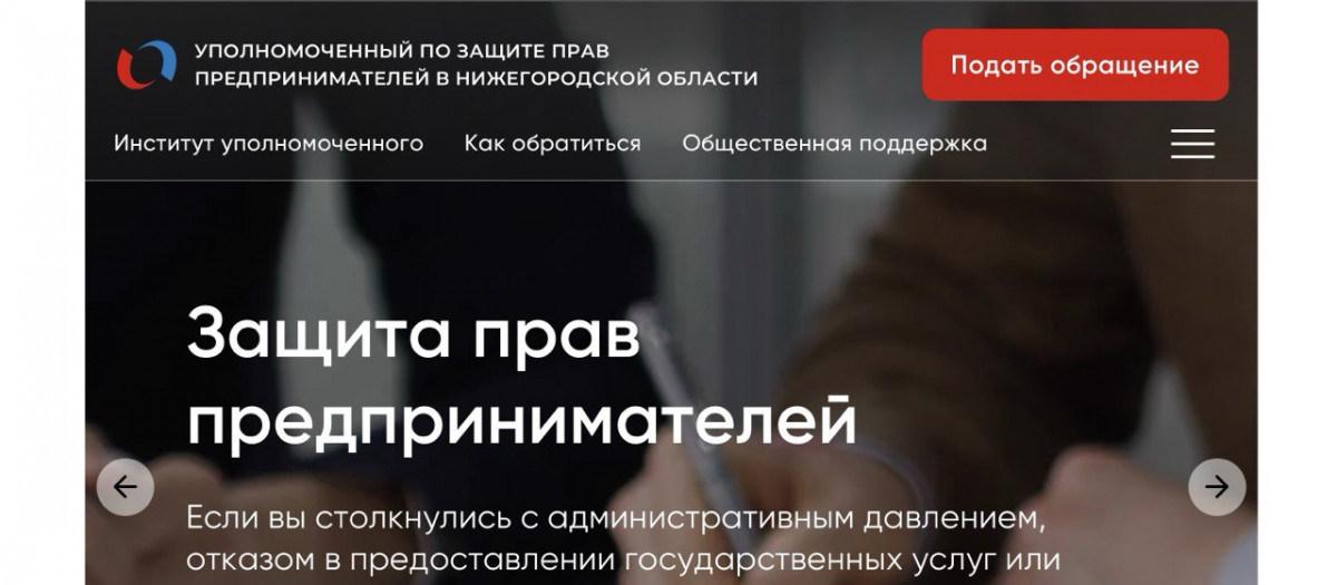 В Нижегородской области запущен новый сайт бизнес-омбудсмена