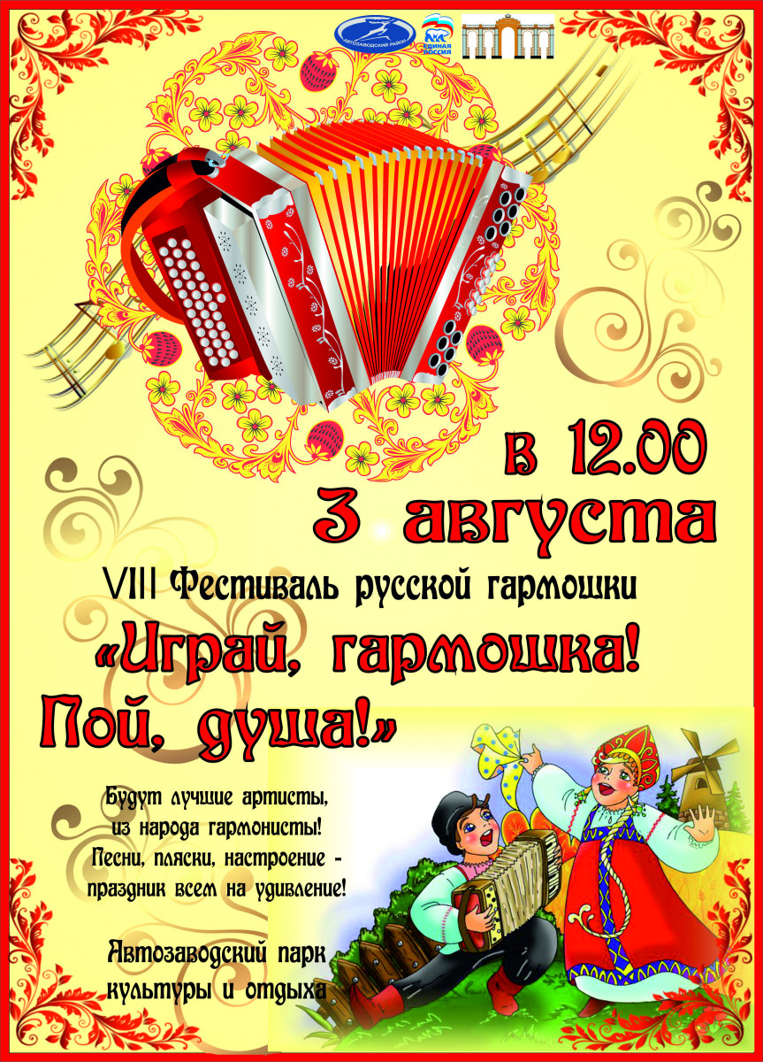 Прием заявок на фестиваль «Играй, гармошка! Пой, душа» открыт в Нижнем Новгороде
