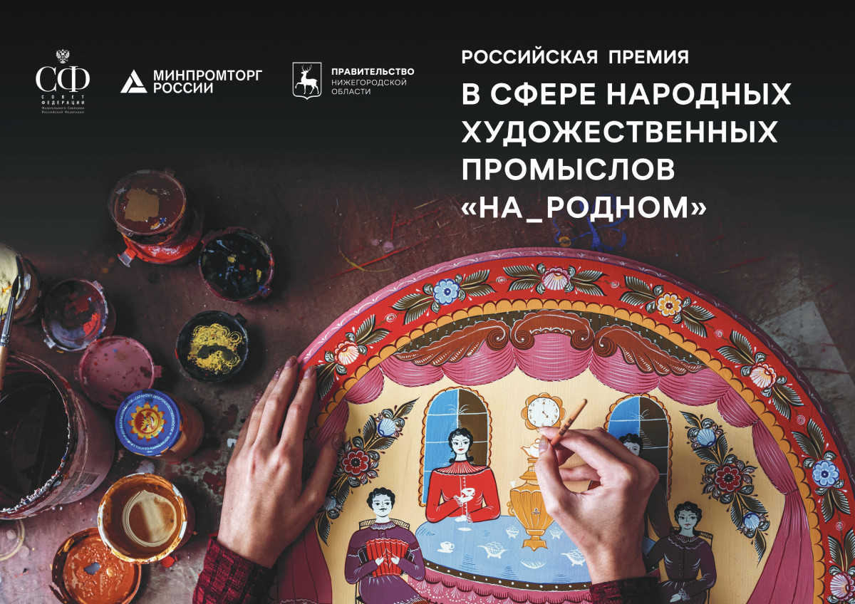 Первая Российская премия в области НХП «На_родном» пройдет в Нижнем Новгороде