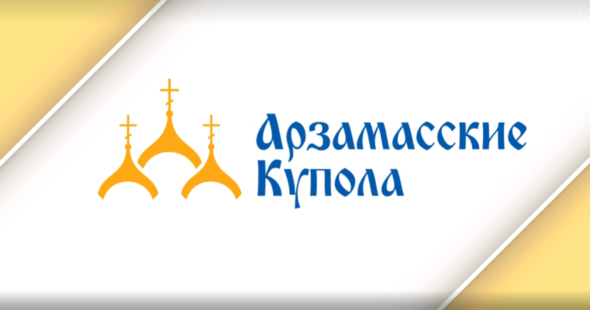 XIII фестиваль «Арзамасские купола» пройдет с 28 по 30 июля