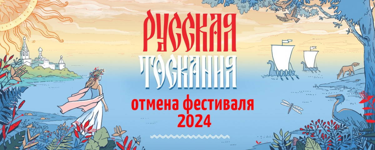 Фестиваль «Русская Тоскания» отменили в Нижегородской области