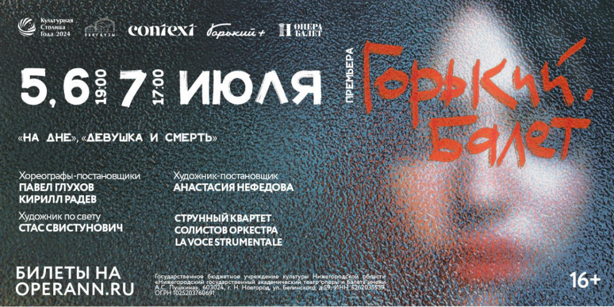 В Нижегородском театре оперы и балета состоится мировая премьера балета «Горький. Балет»