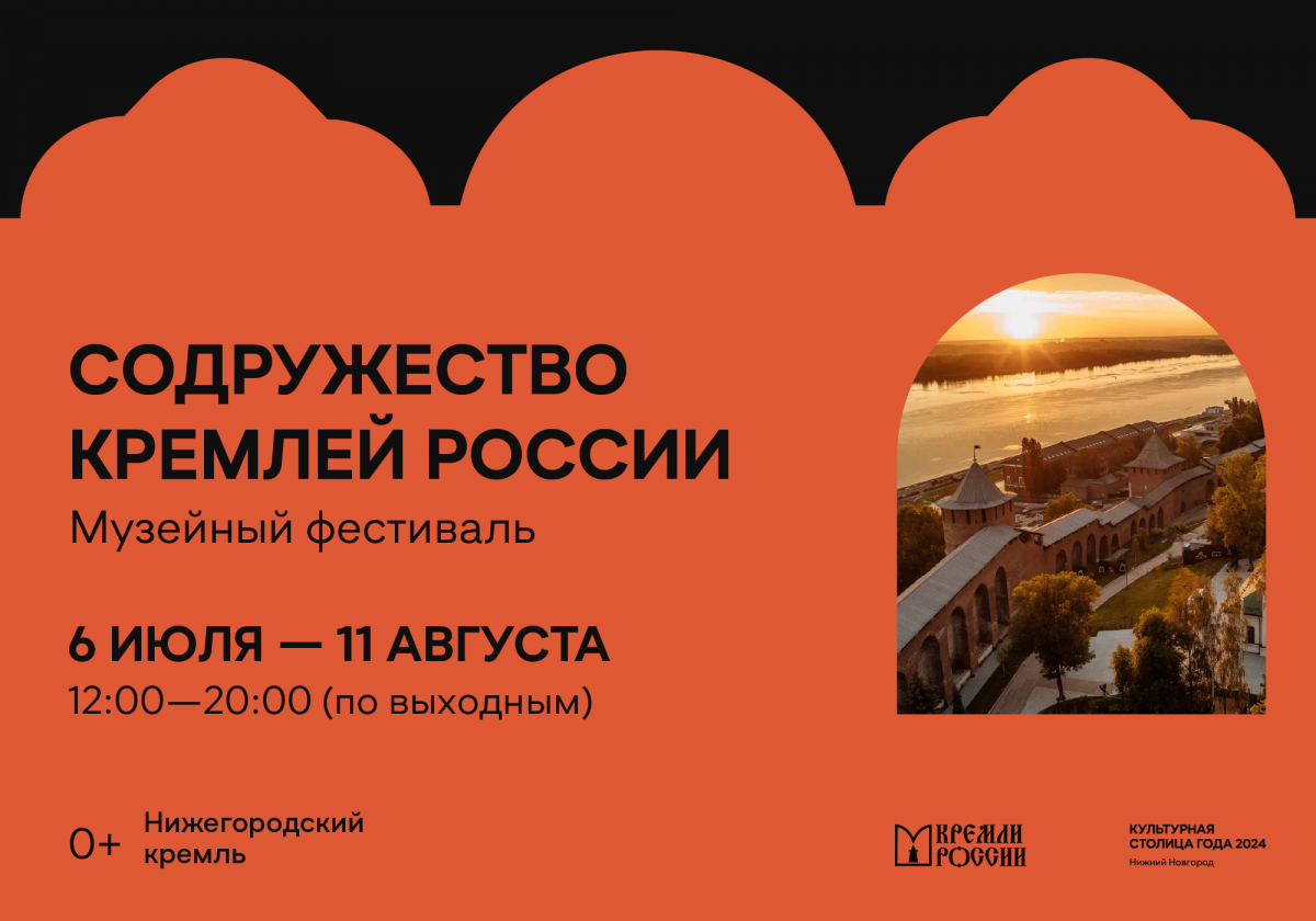 Музейный фестиваль «Содружество Кремлей России» пройдет в Нижнем Новгороде