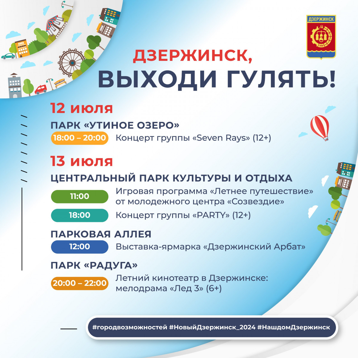 Ряд мероприятий пройдёт в Дзержинске на этой неделе в рамках проекта «Выходи гулять!»