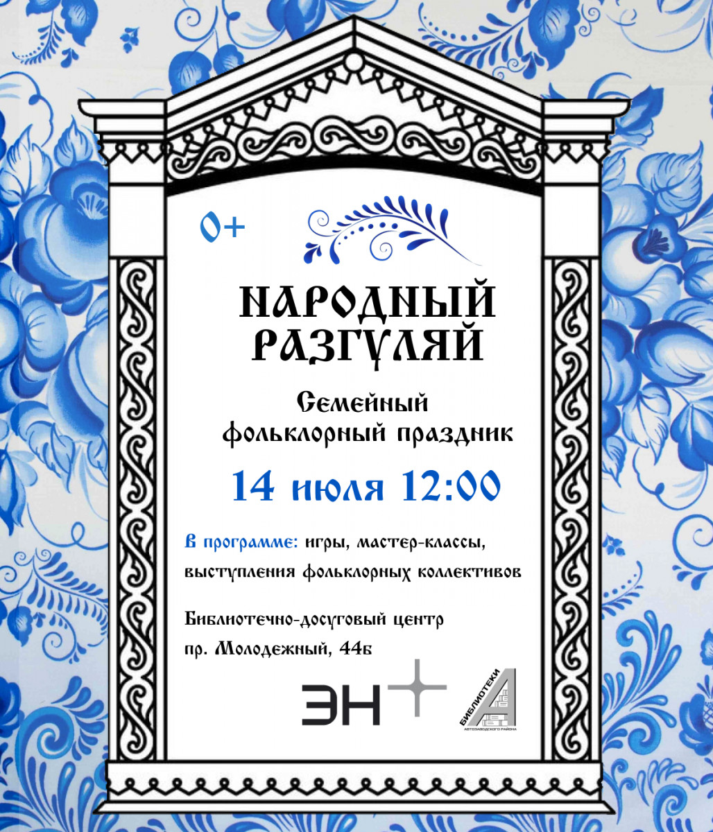 Семейный праздник «Народный разгуляй» пройдет в Нижнем Новгороде 14 июля