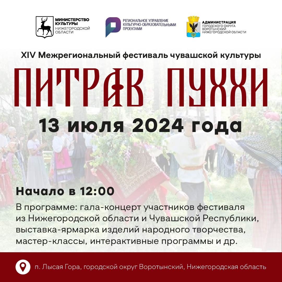 Традиционный XIV Межрегиональный фестиваль чувашской культуры «Питрав Пуххи» пройдет в Нижегородской области