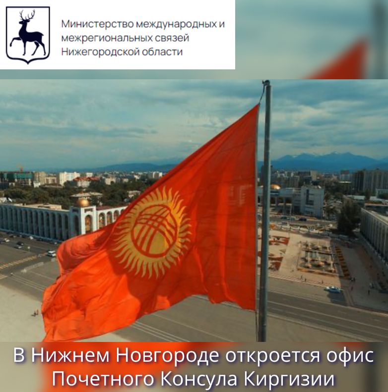 Офис почетного консула Киргизии откроется в Нижнем Новгороде