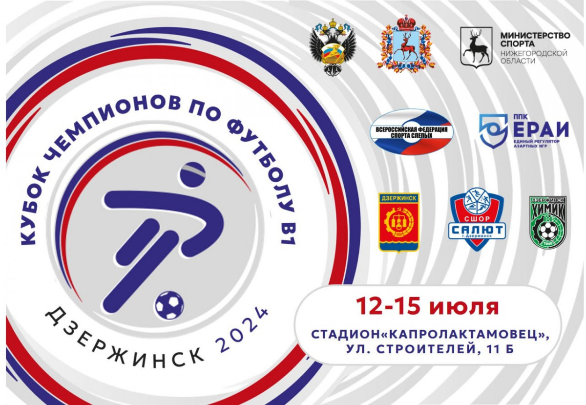 Кубок России по мини-футболу для спортсменов с нарушением зрения пройдет в Дзержинске