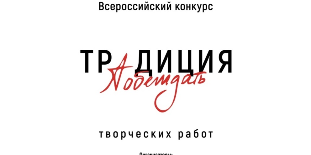 Нижегородцы могут принять участие в конкурсе творческих работ «Традиция побеждать»