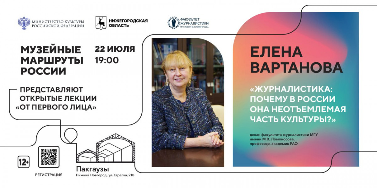 Открытая лекция декана факультета журналистики МГУ Елены Вартановой состоится в Нижнем Новгороде