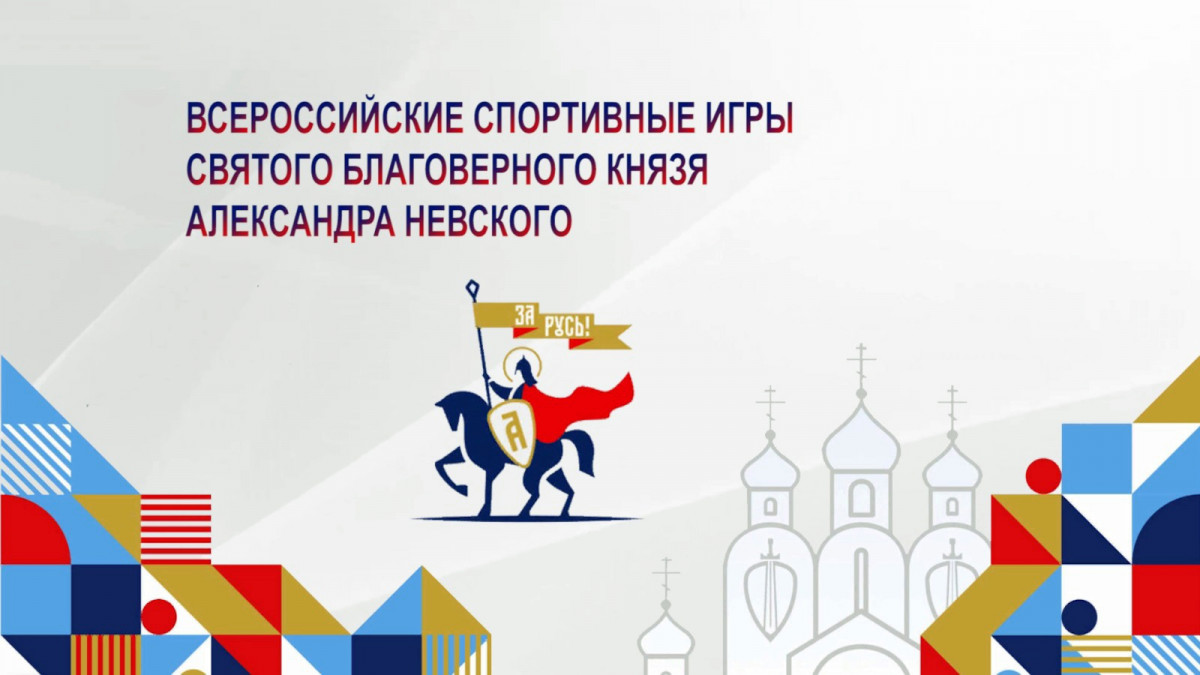 Спортсмены из 50 регионов России соберутся в Нижнем Новгороде на Играх князя Александра Невского