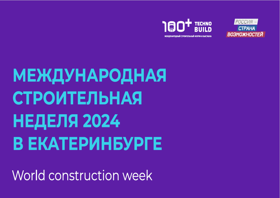 Нижегородцы могут принять участие в Международном строительном форуме в Екатеринбурге