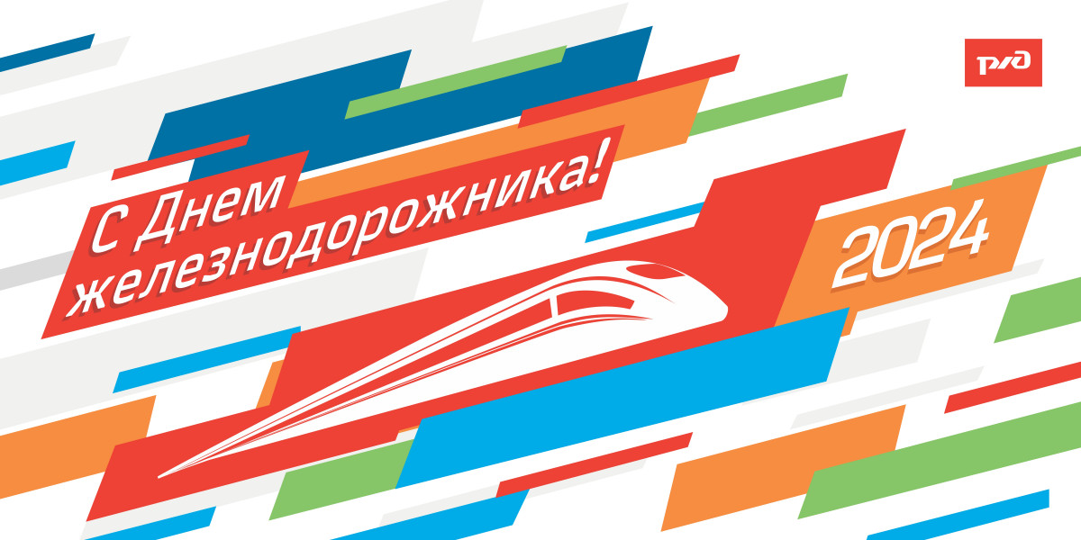 Праздничные мероприятия в честь Дня железнодорожника пройдут в Нижнем Новгороде