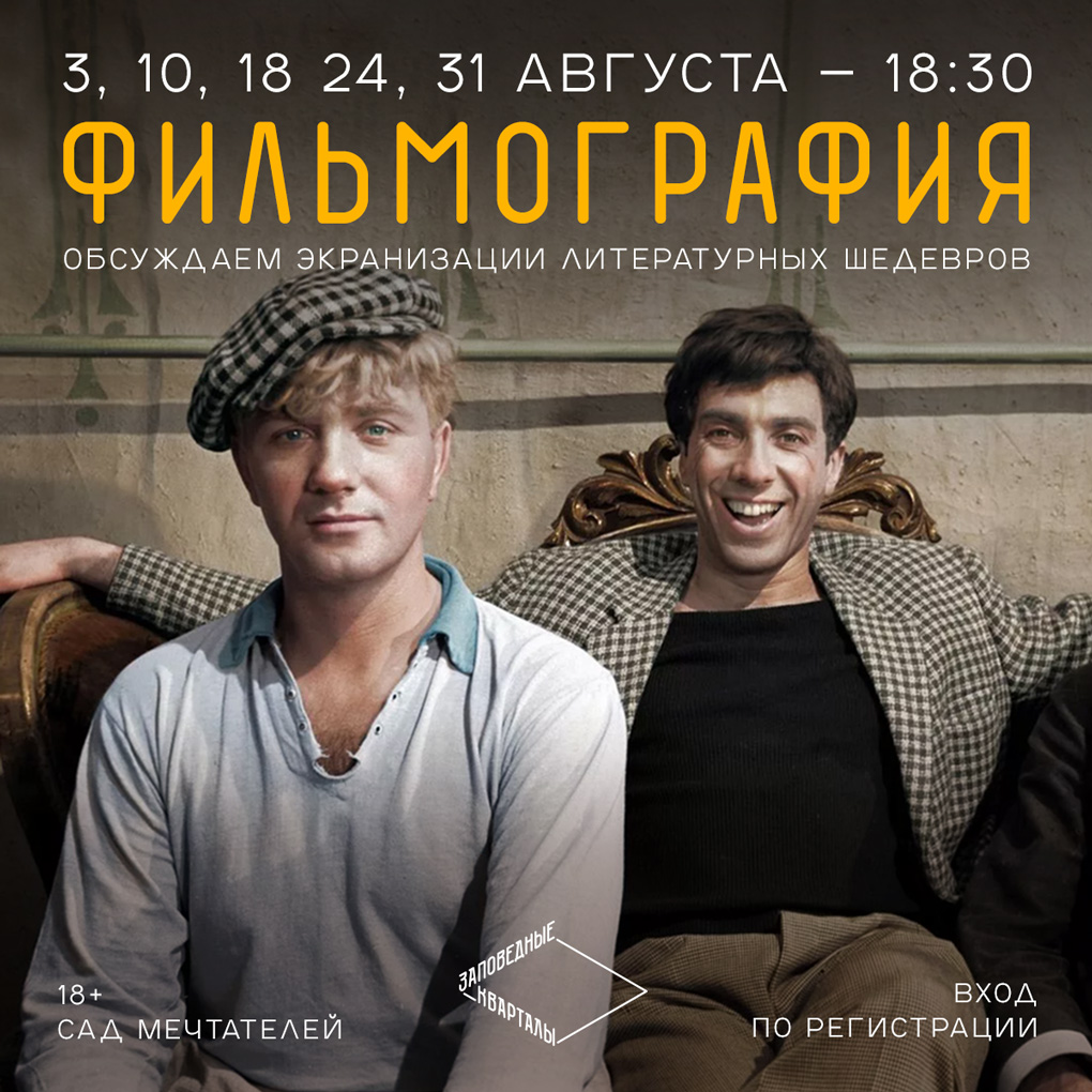 Нижегородские «Заповедные кварталы» в августе ждут поклонников литературы и кино