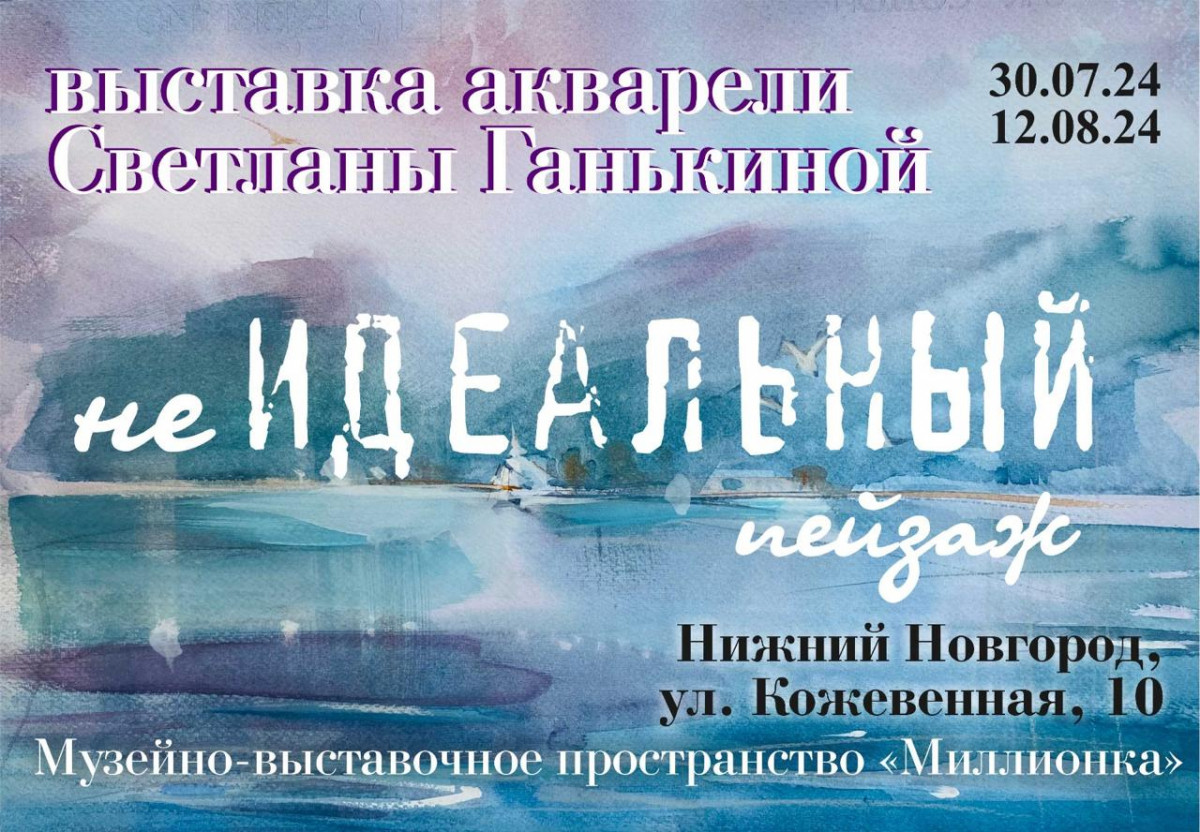 Выставка акварели «Идеальный пейзаж» откроется для нижегородцев в арт-пространстве на Кожевенной, 10