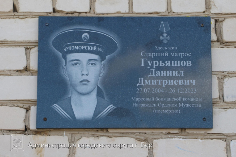 Мемориальную доску нижегородцу Даниилу Гурьяшову открыли на фасаде дома, где он жил