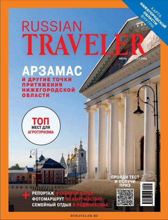Арзамас попал на обложку журнала Russian Traveler