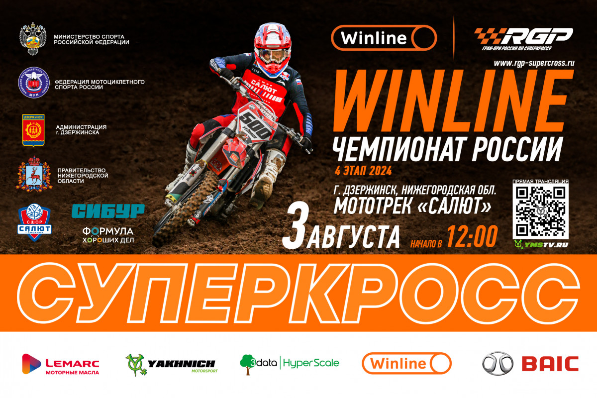 Этап Winline Чемпионата России по суперкроссу пройдет в Дзержинске