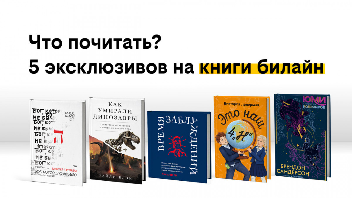 Что почитать? Почему люди верят дезинформации, как умирали динозавры и что будет, если мечты сбудутся — 5 эксклюзивов в сервисе книги билайн