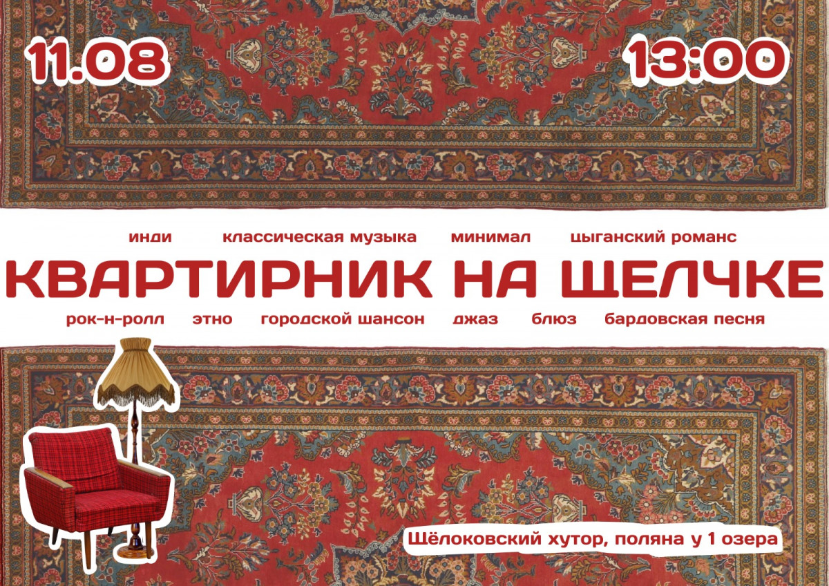 Мультижанровый концерт «Квартирник на Щелчке» пройдет 11 августа