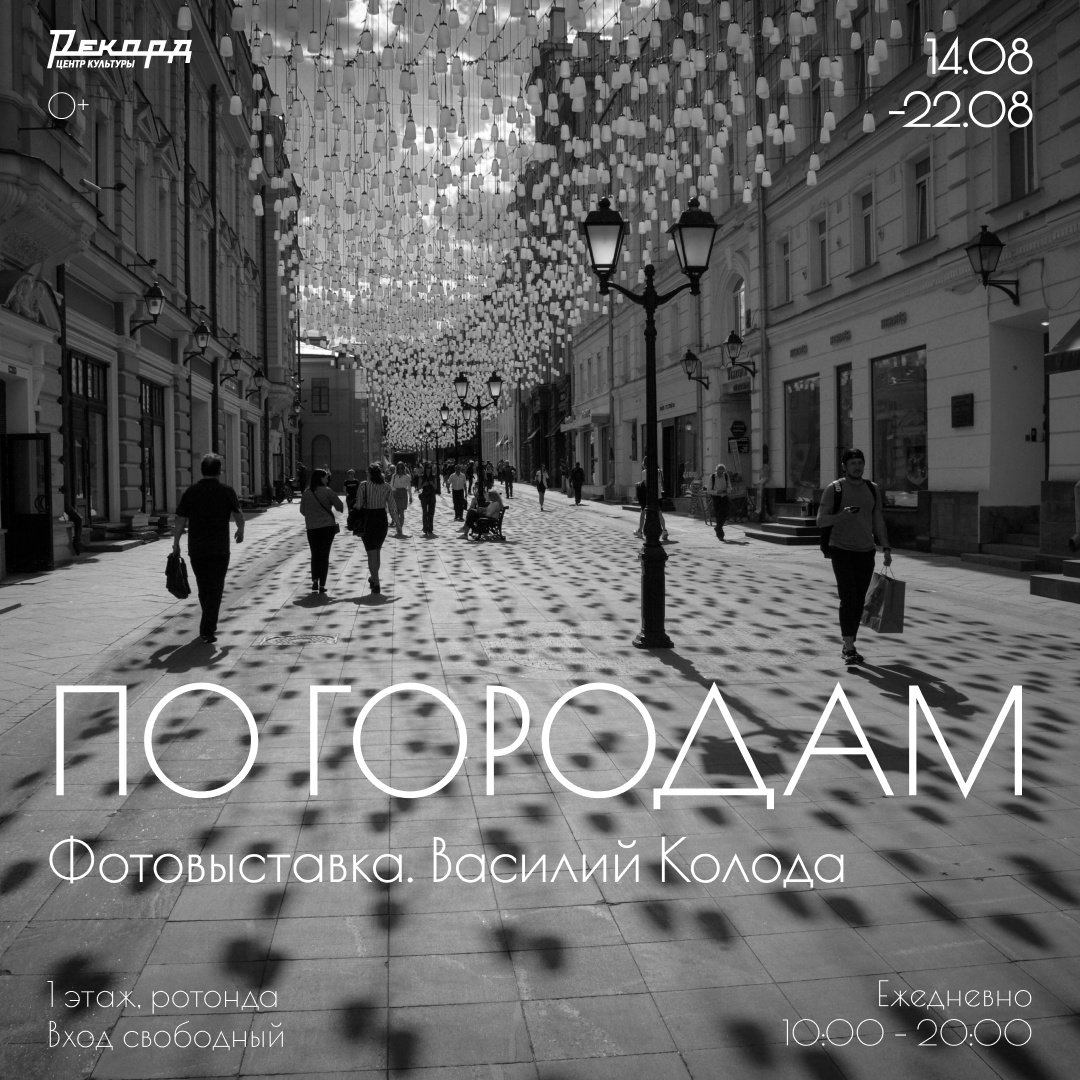 Выставка Василия Колоды «По городам» откроется в нижегородском «Рекорде» 14 августа