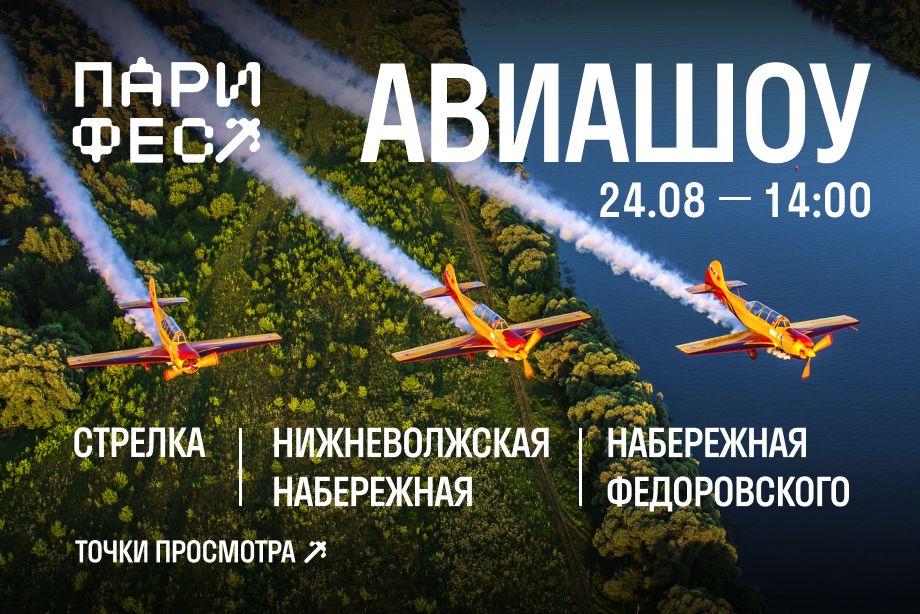 Авиашоу откроет программу «ПАРИ ФЕСТА», который пройдет 24 августа в Нижнем Новгороде