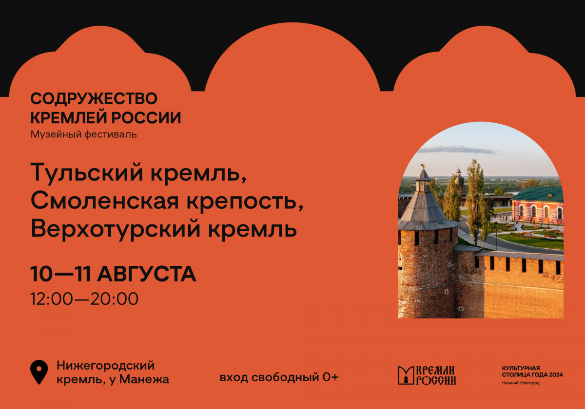 Музейный фестиваль «Содружество Кремлей России» в Нижнем Новгороде завершится праздничной программой 11 и 12 августа