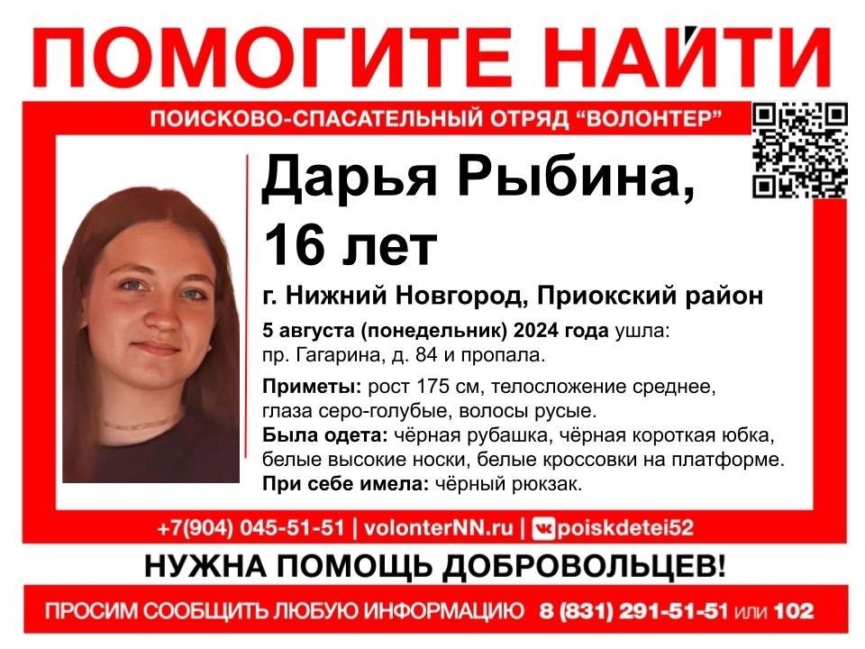 16-летняя Дарья Рыбина пропала в Нижнем Новгороде