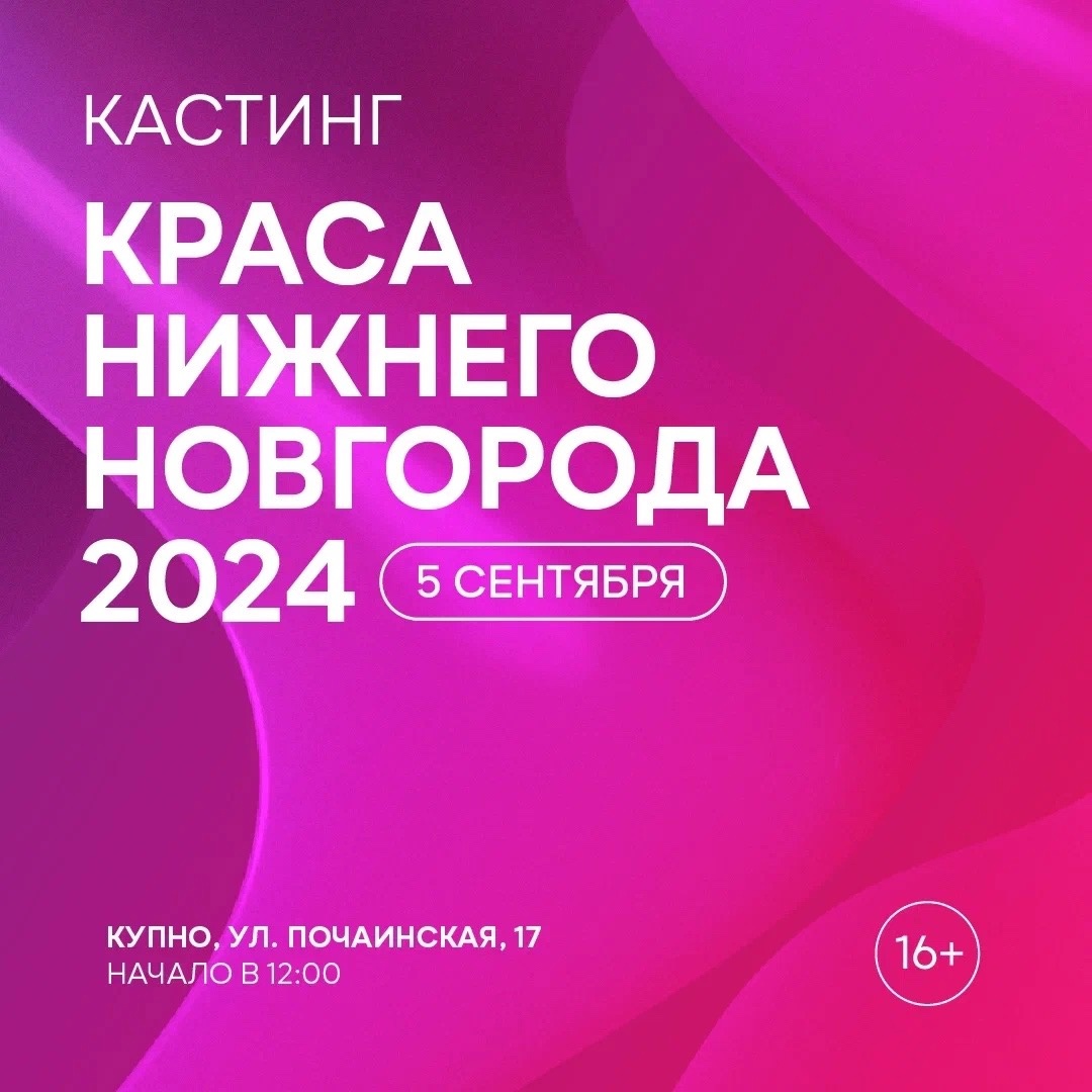 Второй кастинг проекта «Краса Нижнего Новгорода 2024» состоится 5 сентября