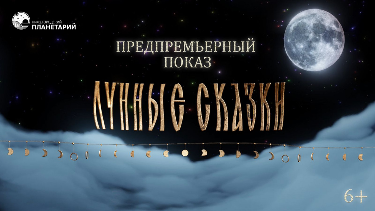 Нижегородцев приглашают оценить новую полнокупольную программу планетария