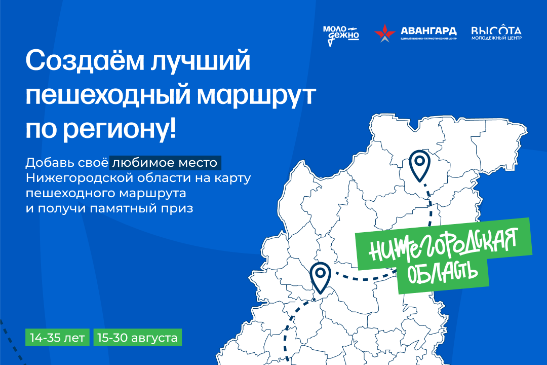 В Нижегородской области стартовал конкурс на лучший пешеходный маршрут для молодежи «Пешком по Родине»