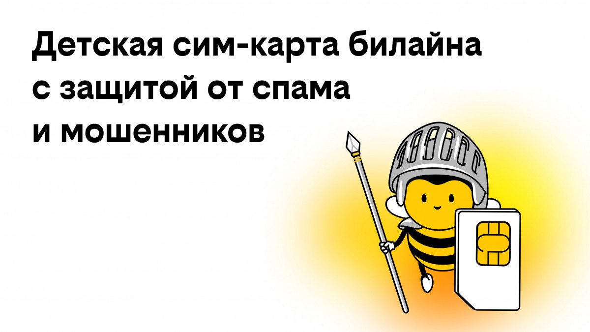 Билайн запустил детские сим-карты с бесплатной защитой от спама и мошенников