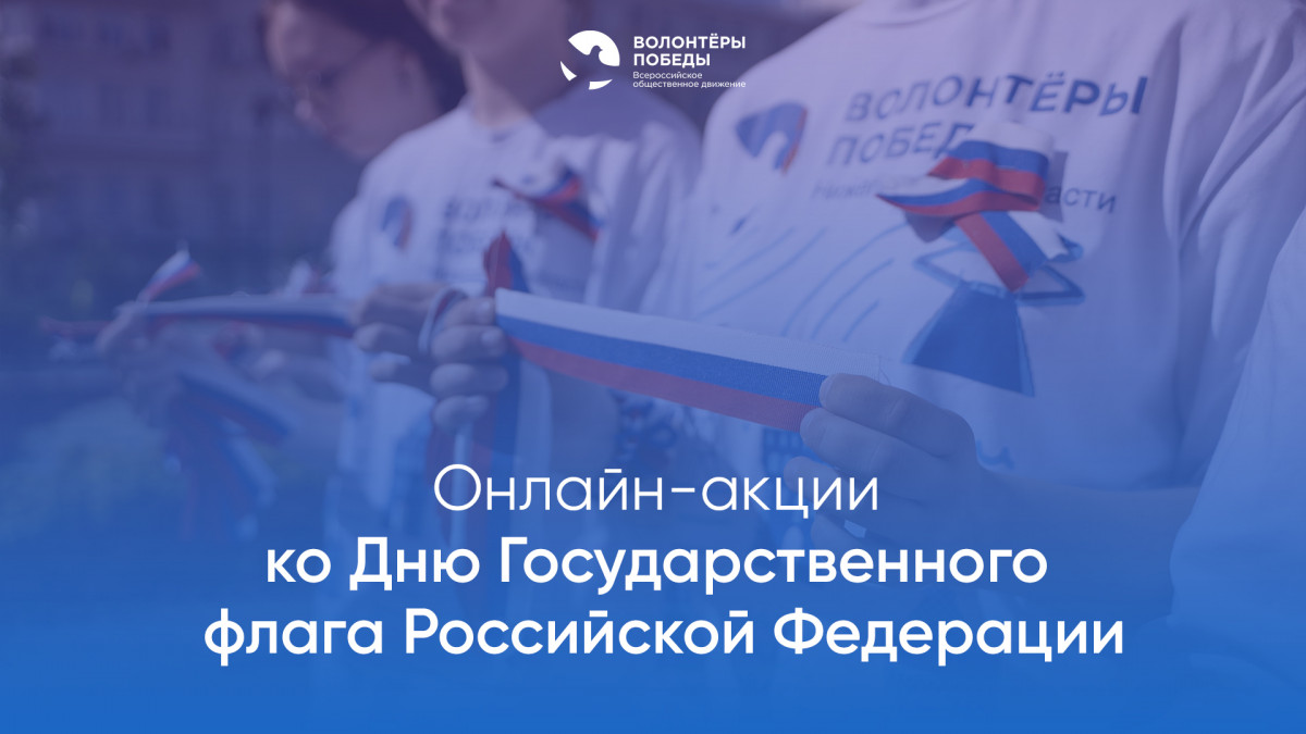 Нижегородцев приглашают к участию в онлайн-акциях, посвященных Дню флага