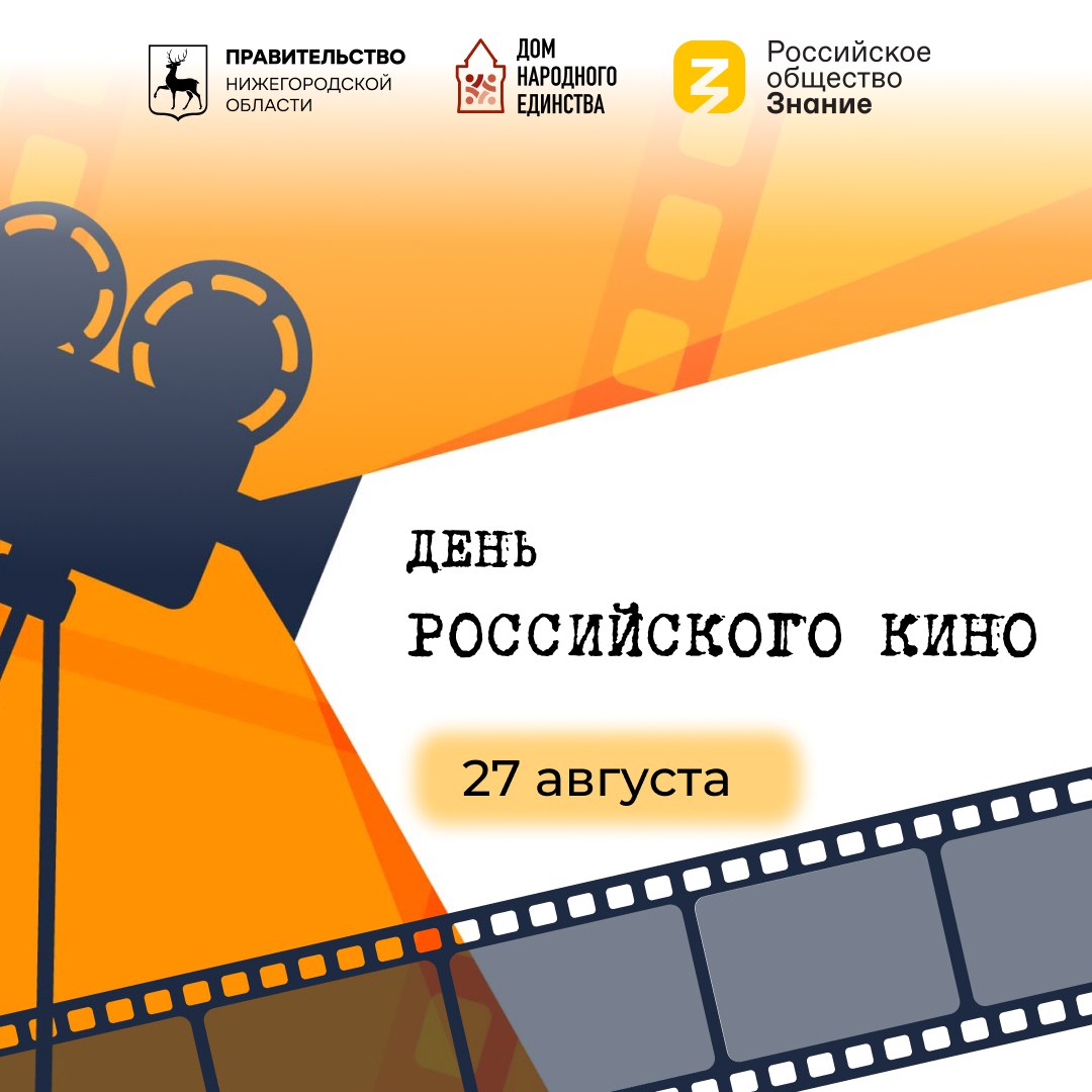 В День российского кино в Доме народного единства пройдут открытые кинопоказы и встречи с авторами фильмов