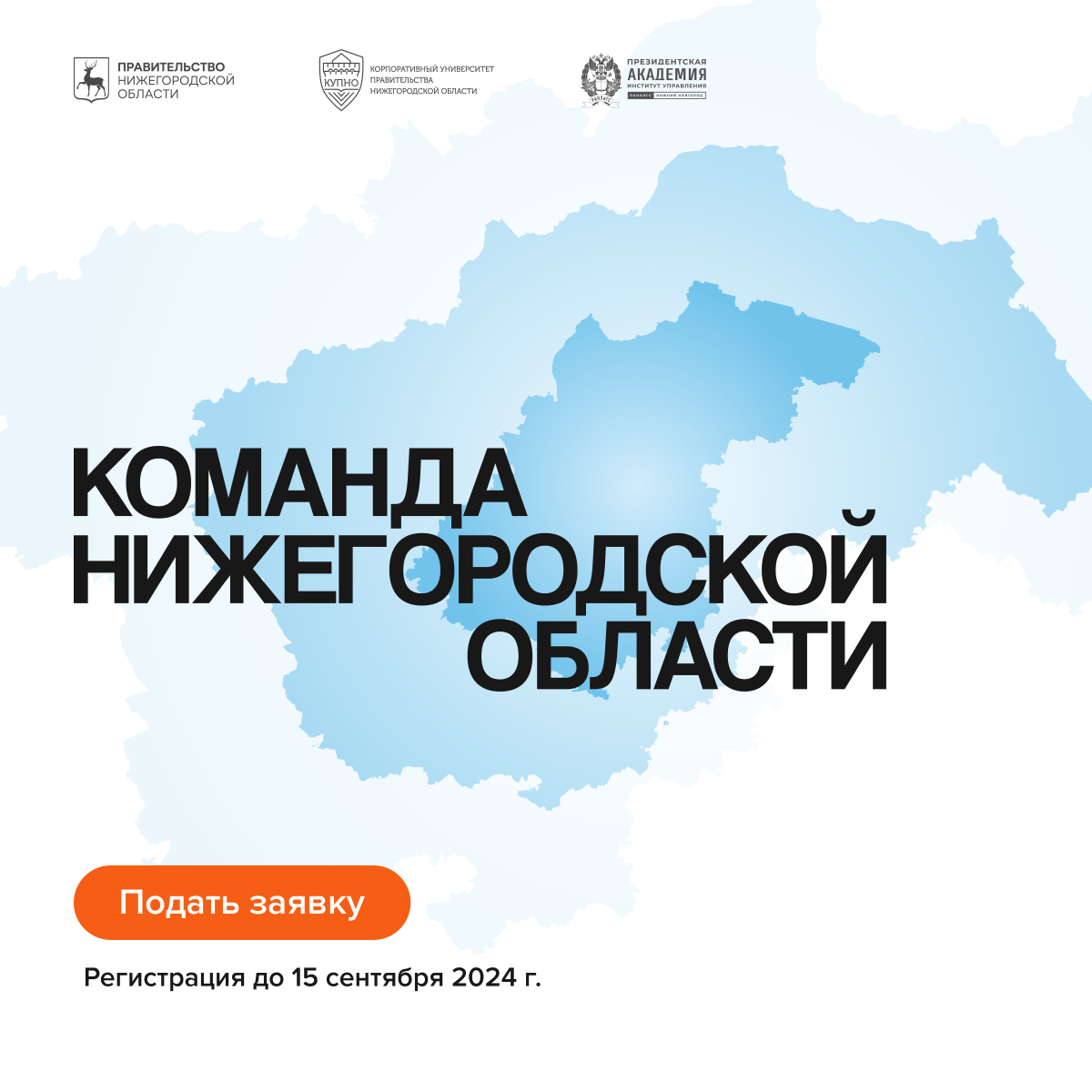 Стартовал отбор на участие в проекте «Команда Нижегородской области»